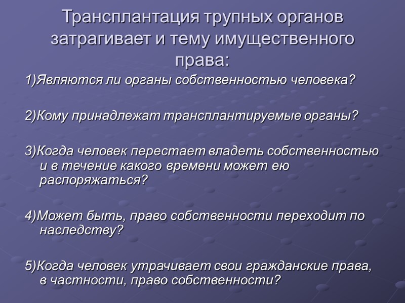 Трансплантация трупных органов затрагивает и тему имущественного права: 1)Являются ли органы собственностью человека? 